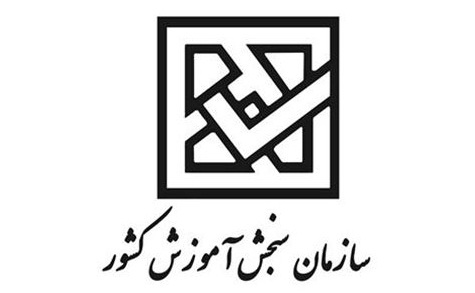 اسامی پذیرفته‌شدگان دوره های کاردانی دانشگاه جامع علمی کاربردی اعلام شد